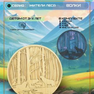 Обложка товара деревянной 3д раскраски "Волки"