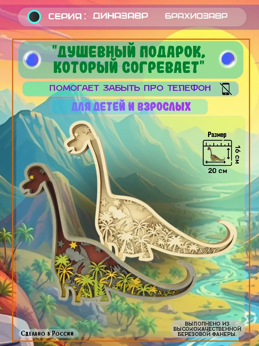 Д.М - Брахиозавр-Подарок-В001_веб