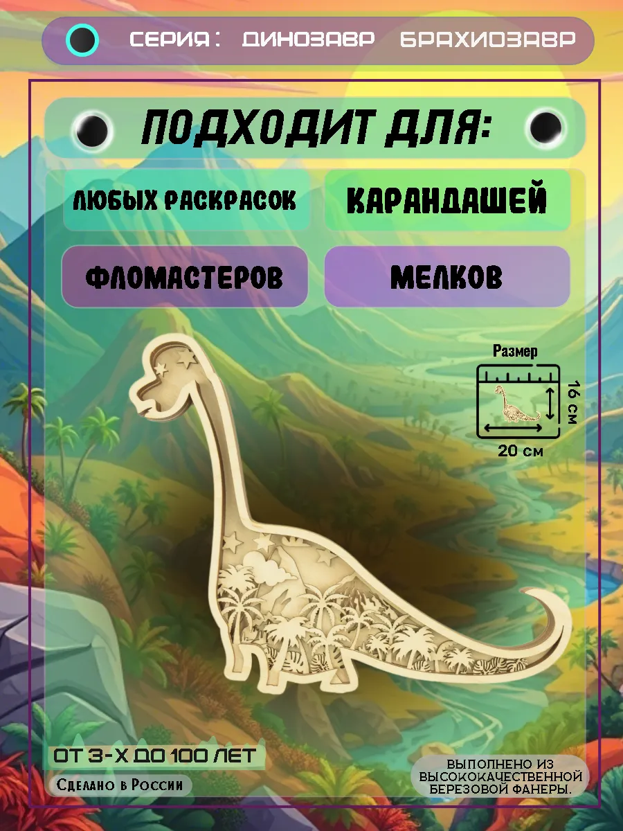 Д.М - Брахиозавр-ПОДХОДИТ В001_веб
