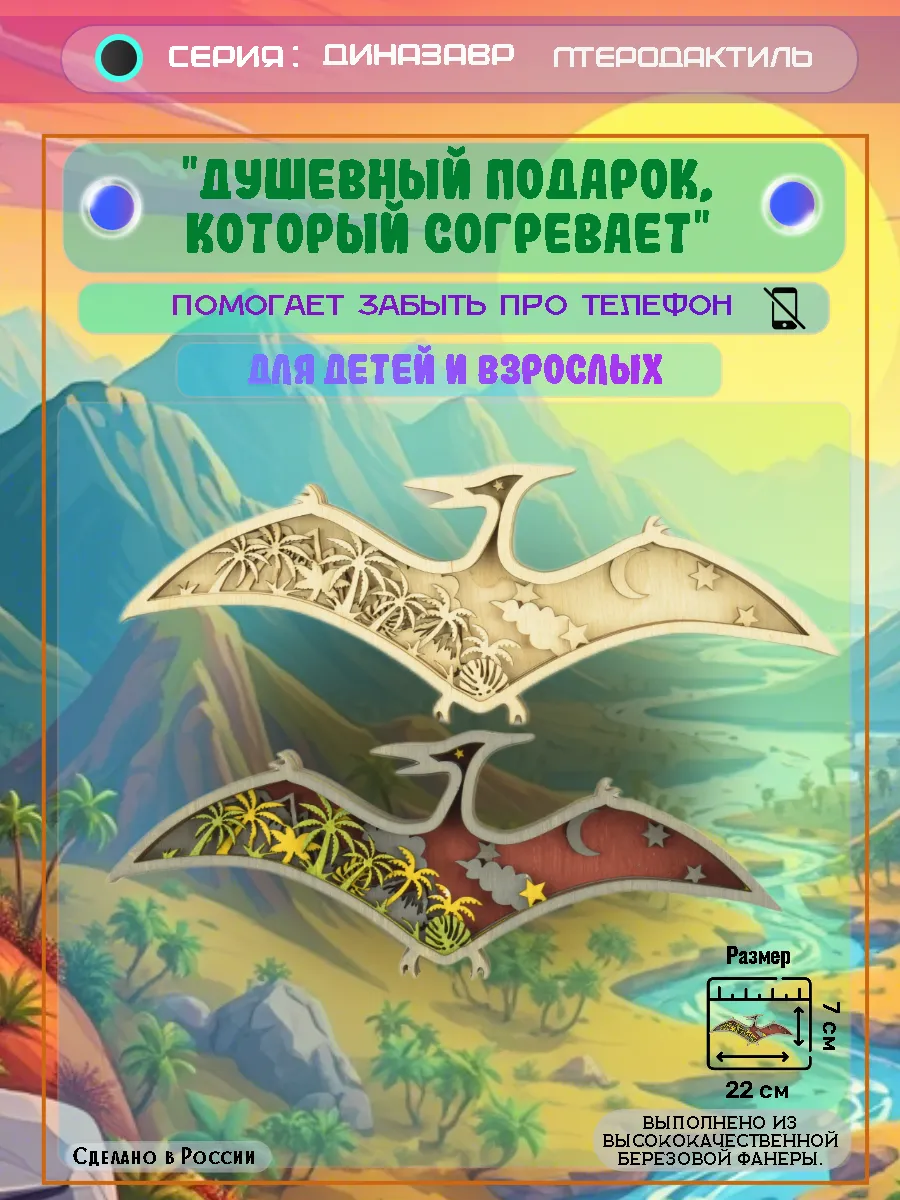 Д.Р - Птеродактиль-Подарок-В001_веб