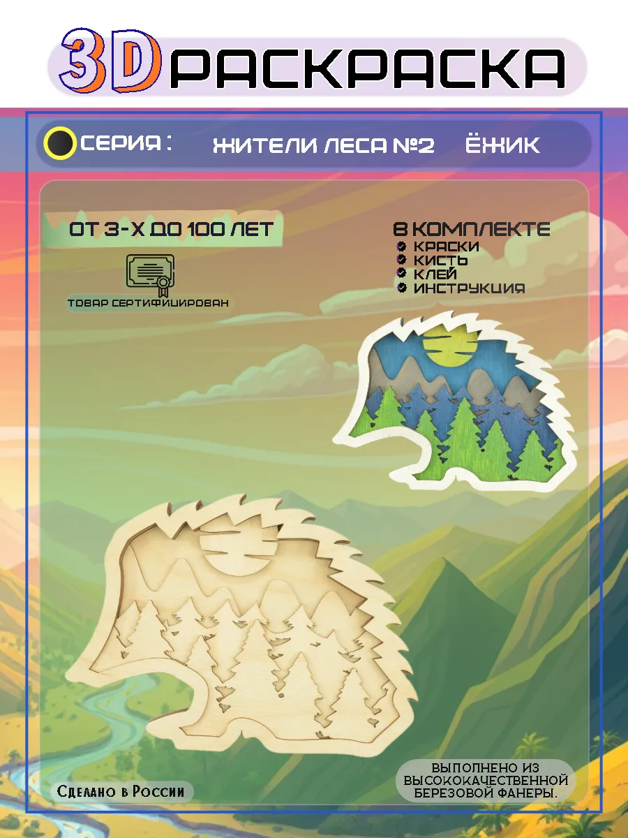 Ж.Л №2 ЁЖИК В001_веб Деревянная раскраска Ёжик